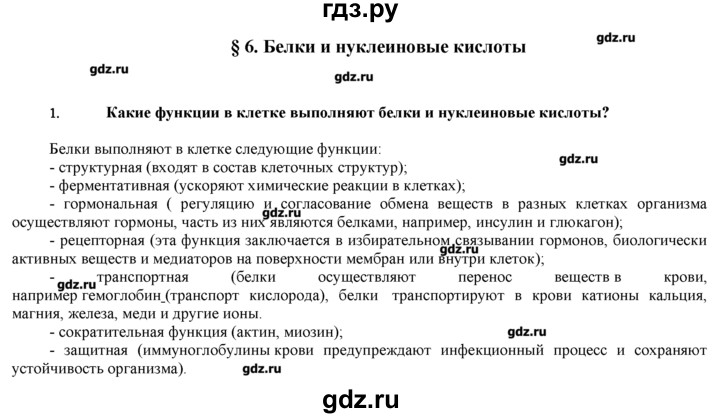 ГДЗ по биологии 9 класс  Пономарева   параграф / 6 - 1, Решебник