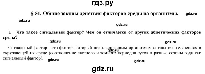 ГДЗ по биологии 9 класс  Пономарева   параграф / 51 - 1, Решебник