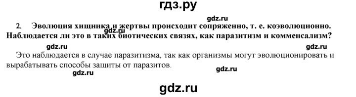 ГДЗ по биологии 9 класс  Пономарева   параграф / 53 - 2, Решебник
