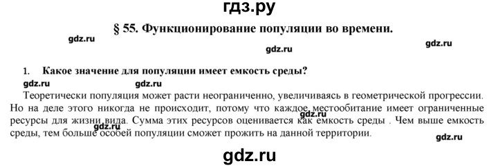 ГДЗ по биологии 9 класс  Пономарева   параграф / 55 - 1, Решебник
