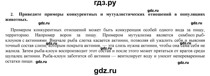 ГДЗ по биологии 9 класс  Пономарева   параграф / 55 - 2, Решебник