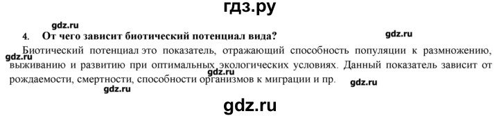 ГДЗ по биологии 9 класс  Пономарева   параграф / 55 - 4, Решебник