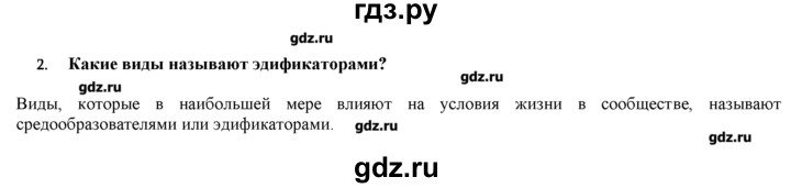 ГДЗ по биологии 9 класс  Пономарева   параграф / 56 - 2, Решебник
