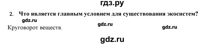 ГДЗ по биологии 9 класс  Пономарева   параграф / 57 - 2, Решебник