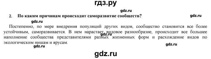 ГДЗ по биологии 9 класс  Пономарева   параграф / 58 - 2, Решебник