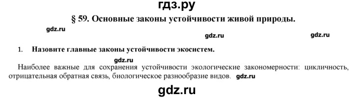 ГДЗ по биологии 9 класс  Пономарева   параграф / 59 - 1, Решебник