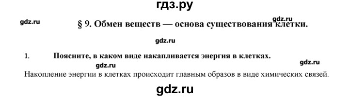 ГДЗ по биологии 9 класс  Пономарева   параграф / 8 - 1, Решебник