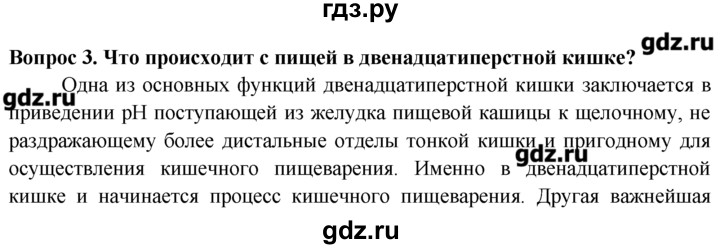 ГДЗ по биологии 8 класс  Пасечник   вопрос к параграфу / 26 - 3, Решебник