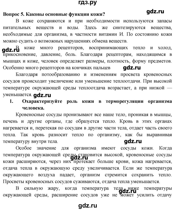 ГДЗ по биологии 8 класс  Пасечник   вопрос к параграфу / 35 - 5, Решебник