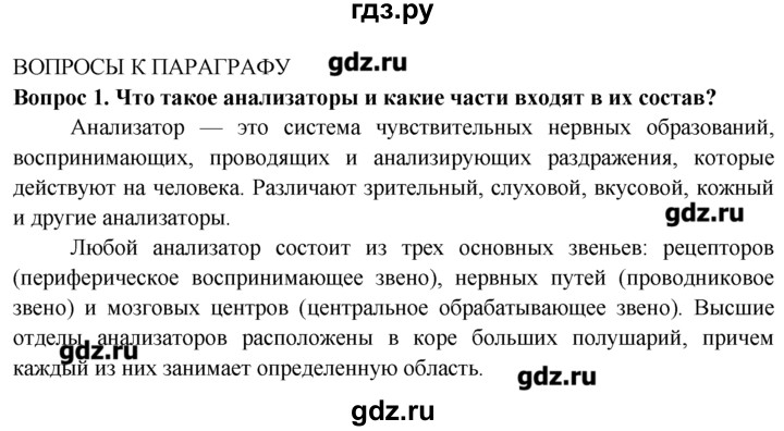 ГДЗ по биологии 8 класс  Пасечник   вопрос к параграфу / 45 - 1, Решебник