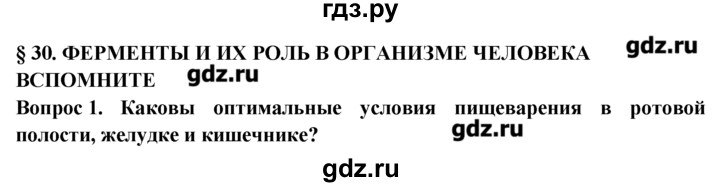 ГДЗ по биологии 8 класс  Пасечник   вспомните / 30 - 1, Решебник