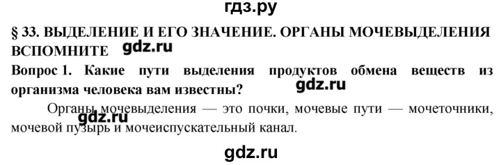 ГДЗ по биологии 8 класс  Пасечник   вспомните / 33 - 1, Решебник