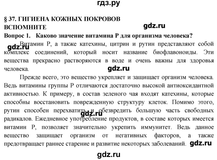 ГДЗ по биологии 8 класс  Пасечник   вспомните / 37 - 1, Решебник