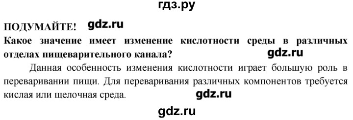 ГДЗ по биологии 8 класс  Пасечник   подумайте - 26, Решебник