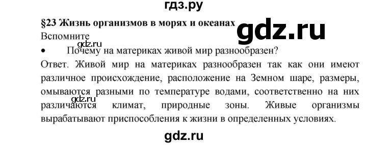 ГДЗ по биологии 5 класс Пономарева   вспомните - 23, Решебник