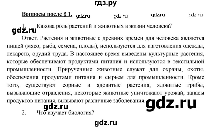 ГДЗ по биологии 5 класс Пономарева   вопросы после § - 1, Решебник