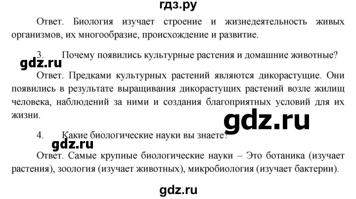 ГДЗ по биологии 5 класс Пономарева   вопросы после § - 1, Решебник