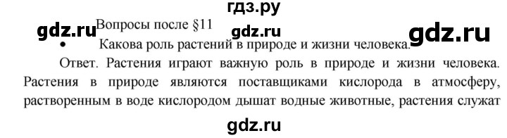 ГДЗ по биологии 5 класс Пономарева   вопросы после § - 11, Решебник