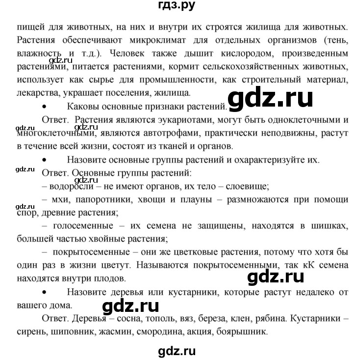 ГДЗ по биологии 5 класс Пономарева   вопросы после § - 11, Решебник