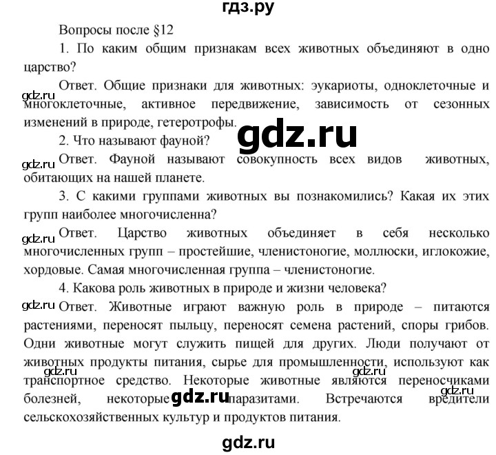 ГДЗ по биологии 5 класс Пономарева   вопросы после § - 12, Решебник