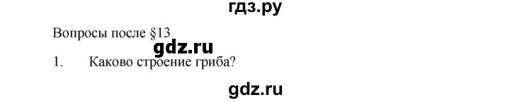 ГДЗ по биологии 5 класс Пономарева   вопросы после § - 13, Решебник