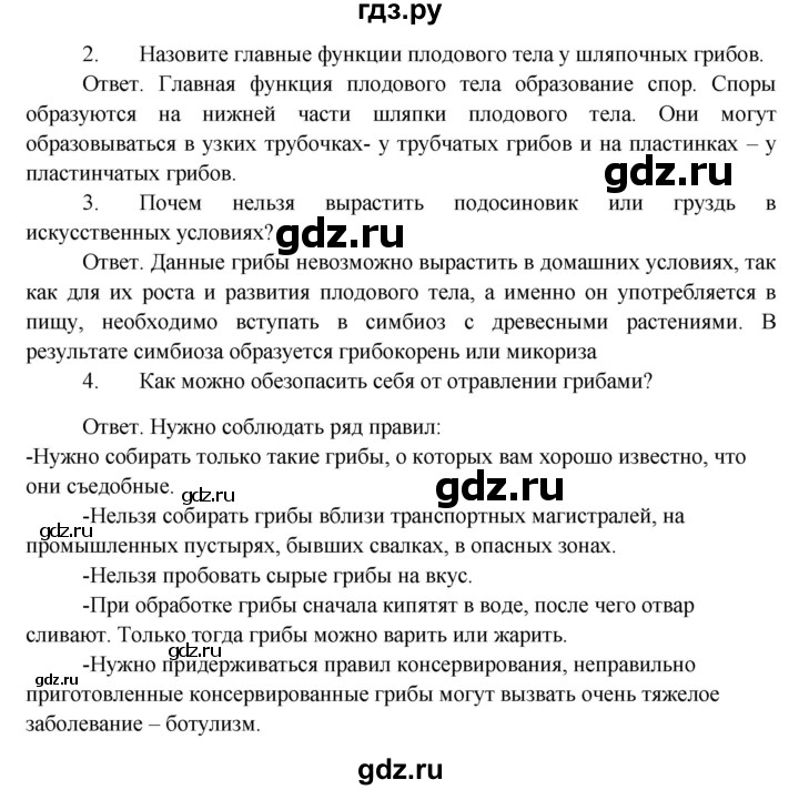 ГДЗ по биологии 5 класс Пономарева   вопросы после § - 14, Решебник