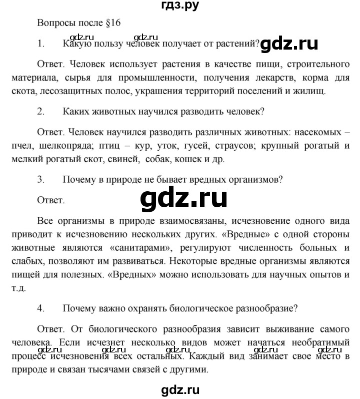 ГДЗ по биологии 5 класс Пономарева   вопросы после § - 16, Решебник