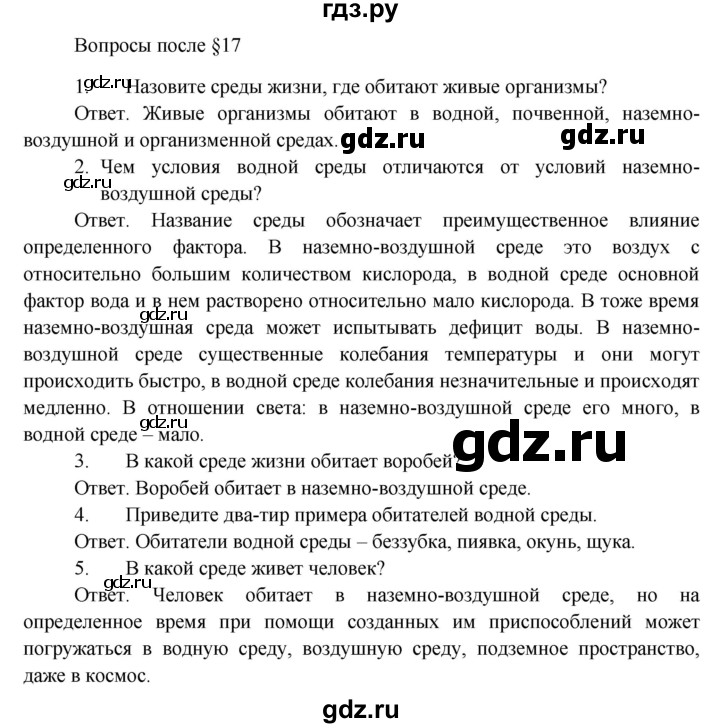 ГДЗ по биологии 5 класс Пономарева   вопросы после § - 17, Решебник