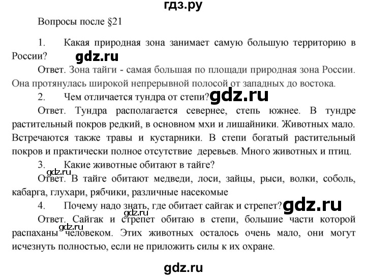 ГДЗ по биологии 5 класс Пономарева   вопросы после § - 21, Решебник
