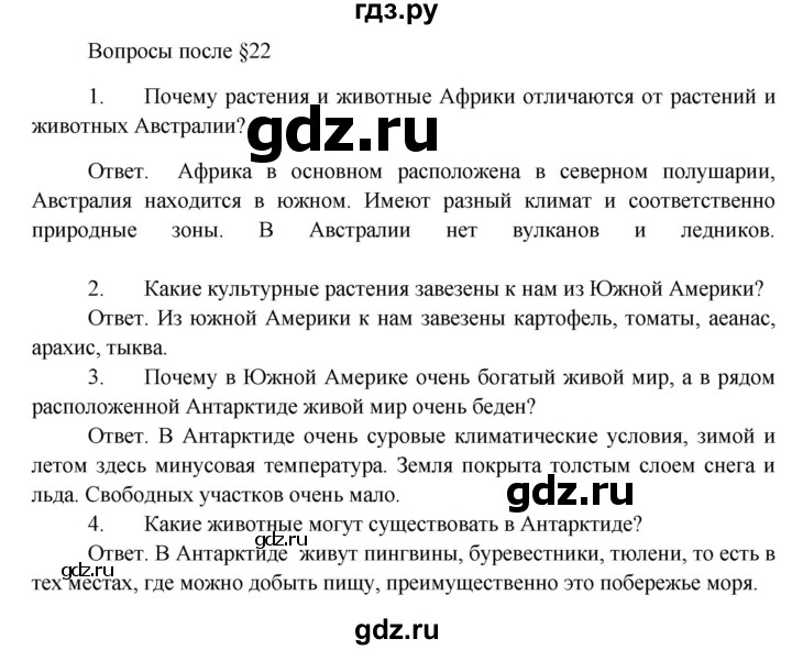 ГДЗ по биологии 5 класс Пономарева   вопросы после § - 22, Решебник
