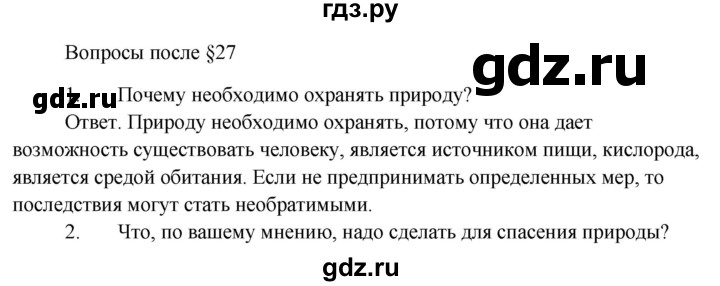ГДЗ по биологии 5 класс Пономарева   вопросы после § - 27, Решебник