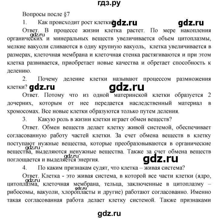 ГДЗ по биологии 5 класс Пономарева   вопросы после § - 7, Решебник