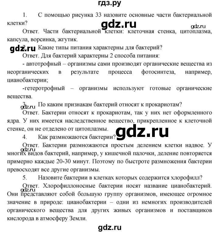 ГДЗ по биологии 5 класс Пономарева   вопросы после § - 9, Решебник