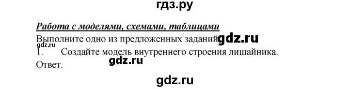 ГДЗ по биологии 5 класс Пономарева   подведем итоги / итоги после 23§ - Работа с моделями, Решебник