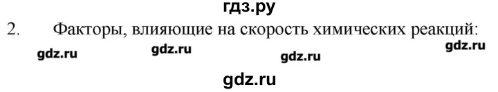 ГДЗ по химии 9 класс Кузнецова   параграф / § 2 - 2, Решебник № 1