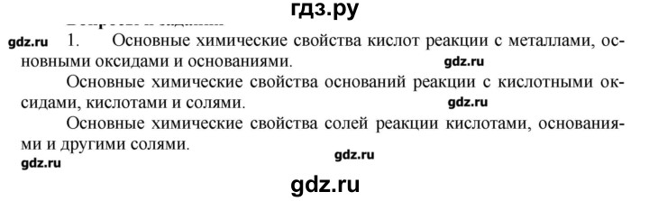 ГДЗ по химии 9 класс Кузнецова   параграф / § 11 - 1, Решебник № 1