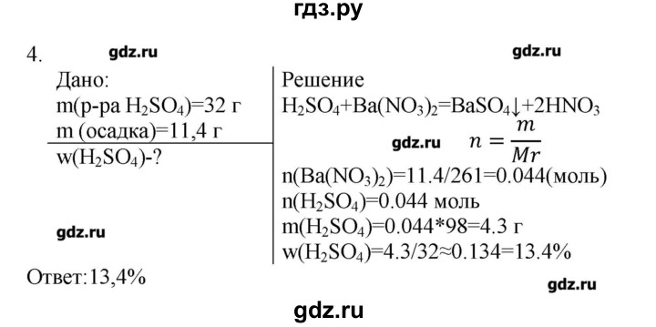 ГДЗ по химии 9 класс Кузнецова   параграф / § 20 - 4, Решебник № 1