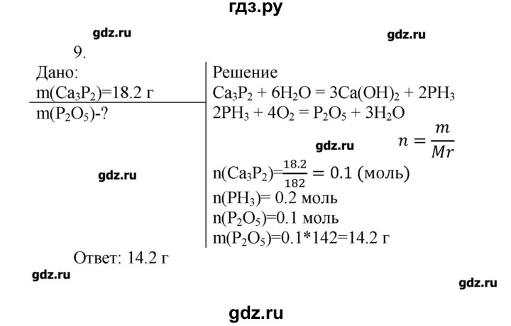 ГДЗ по химии 9 класс Кузнецова   параграф / § 27 - 9, Решебник № 1