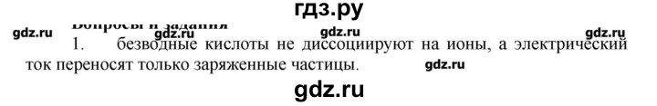 ГДЗ по химии 9 класс Кузнецова   параграф / § 9 - 1, Решебник № 1