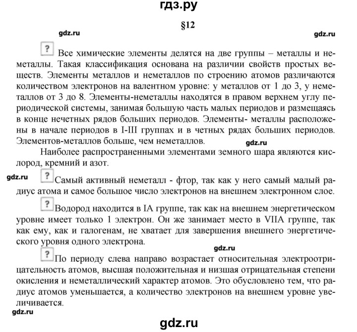 ГДЗ по химии 9 класс Кузнецова   вопрос внутри параграфа - §12, Решебник № 1