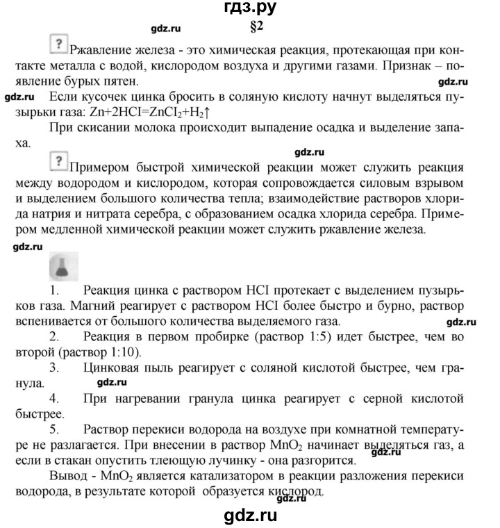 ГДЗ по химии 9 класс Кузнецова   вопрос внутри параграфа - §2, Решебник № 1