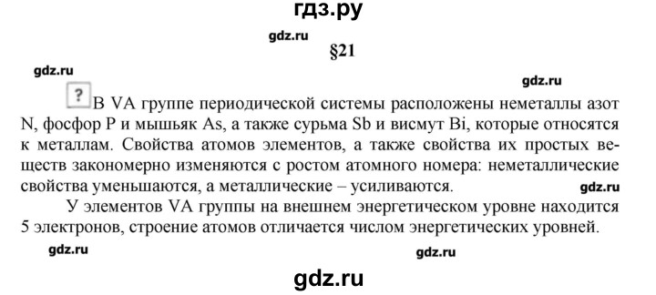 ГДЗ по химии 9 класс Кузнецова   вопрос внутри параграфа - §21, Решебник № 1