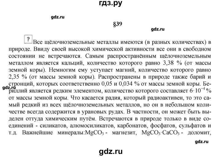 ГДЗ по химии 9 класс Кузнецова   вопрос внутри параграфа - §39, Решебник № 1
