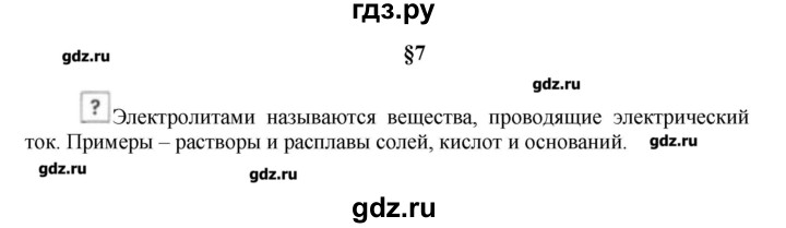 ГДЗ по химии 9 класс Кузнецова   вопрос внутри параграфа - §7, Решебник № 1