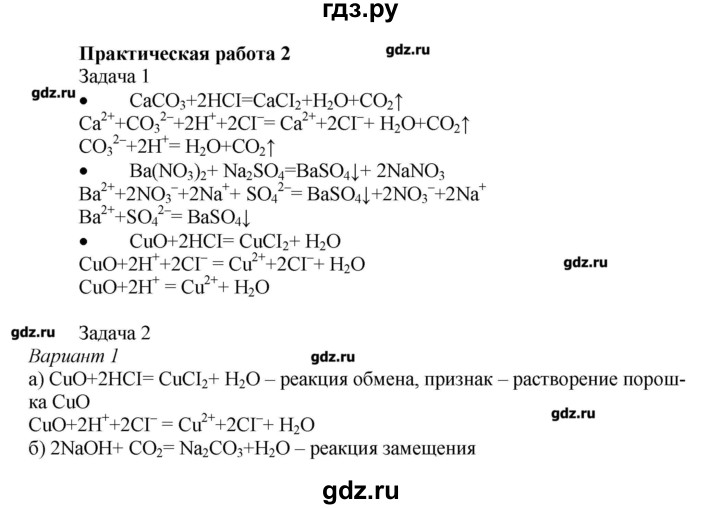 ГДЗ Практическая Работа 2 Химия 9 Класс Кузнецова, ТитоваМ