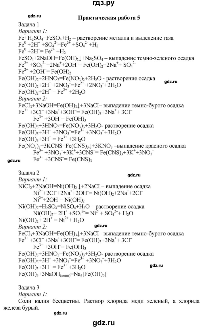 ГДЗ по химии 9 класс Кузнецова   практическая работа - 5, Решебник № 1