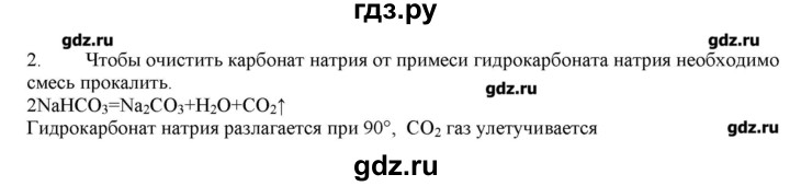 ГДЗ по химии 9 класс Кузнецова   параграф / § 32 - 2, Решебник № 2