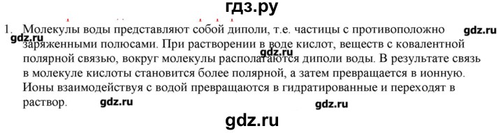 ГДЗ по химии 9 класс Кузнецова   параграф / § 5 - 1, Решебник № 2