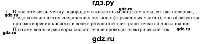 ГДЗ по химии 9 класс Кузнецова   параграф / § 9 - 1, Решебник № 2