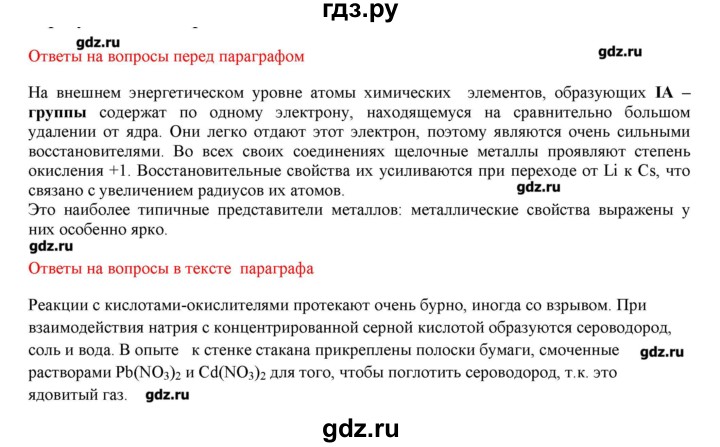 ГДЗ по химии 9 класс Кузнецова   вопрос внутри параграфа - §37, Решебник № 2